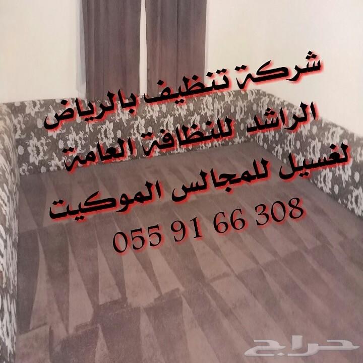 شركة تنظيف بالرياض تنظيف فلل شقق موكيت