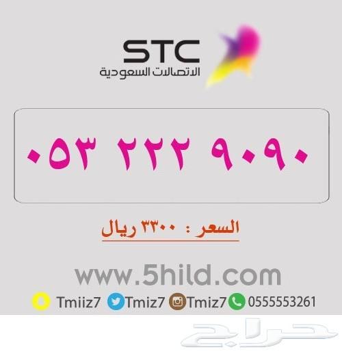 ارقام مميزه جديد_ الاتصالات السعودية_stc stc