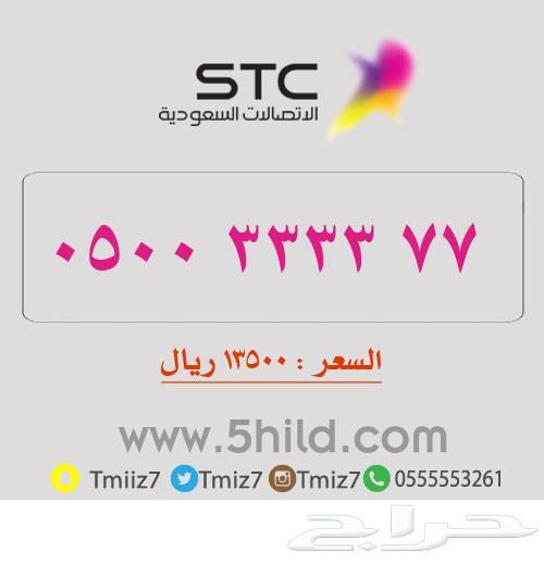 ارقام مميزه جديد_ الاتصالات السعودية_stc stc