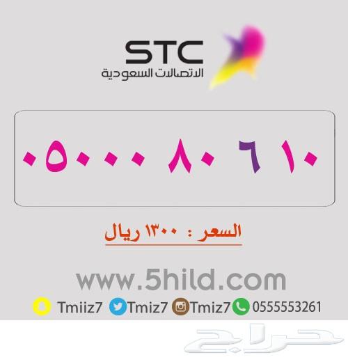 ارقام مميزه جديد_ الاتصالات السعودية_stc stc