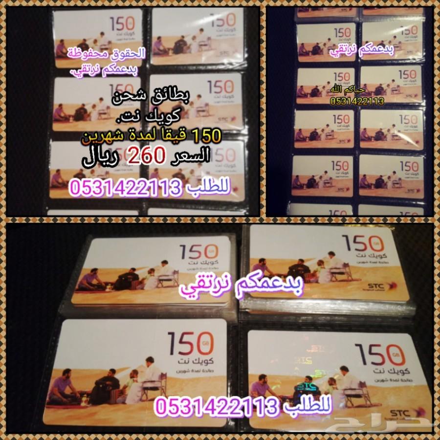 بطائق شحن كويك نت 150 جيجا سوا