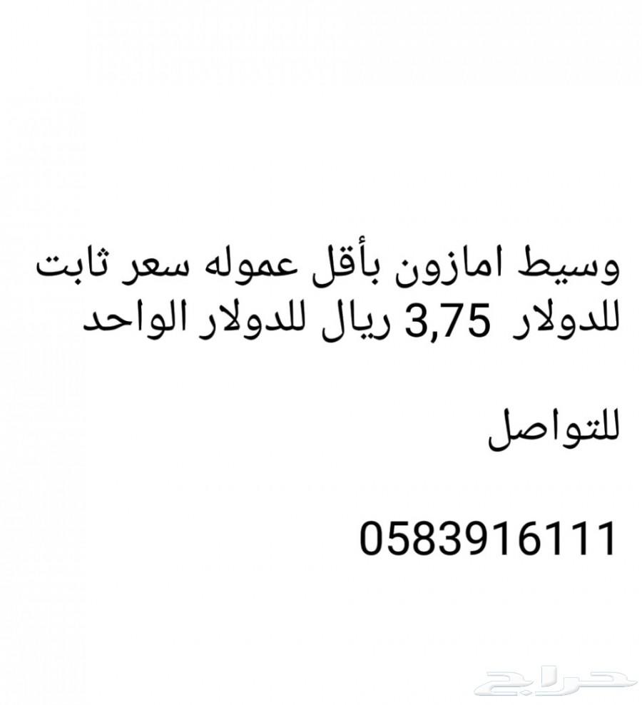 وسيط امازون بأقل عموله سعر الدولار ثابت 3.75