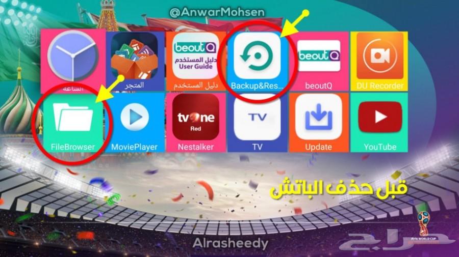 حذف الباتش نهائيا في رسيفرات بي اوت beoutQ