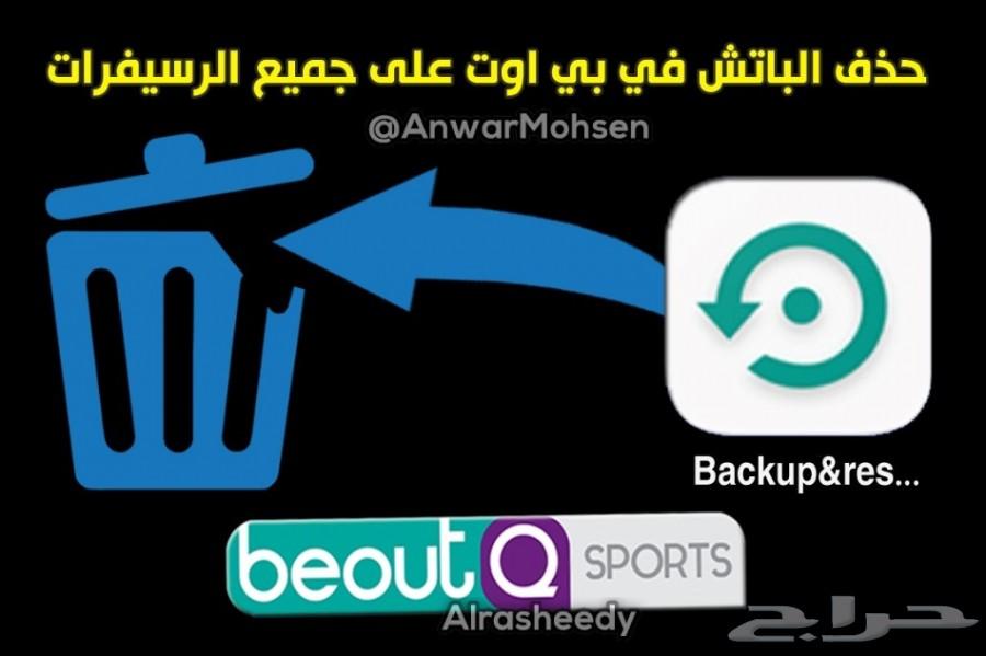 حذف الباتش نهائيا في رسيفرات بي اوت beoutQ