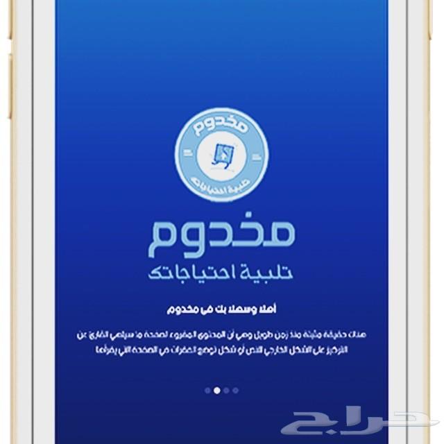 تطبيق مخدوم لزياده دخلك