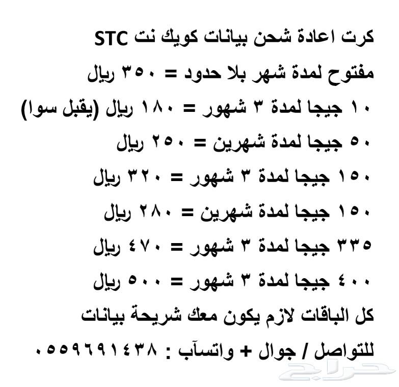 شحن بيانات كويك نت STC سوا 269 تقييم