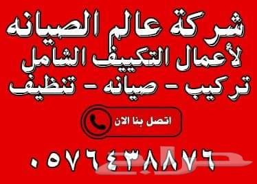 شركة تنظيف مكيفات صيانة وفك وتركيب مكيفات
