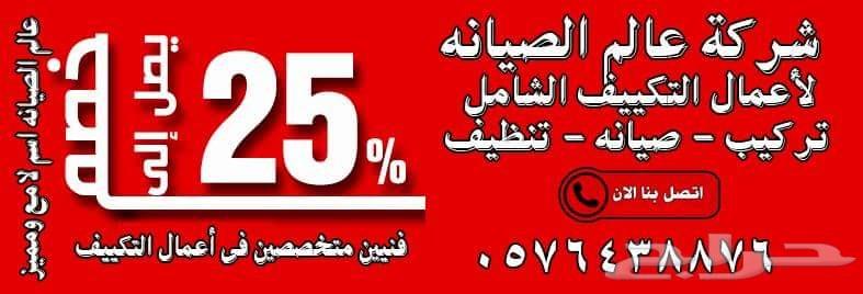 شركة تنظيف مكيفات صيانة وفك وتركيب مكيفات