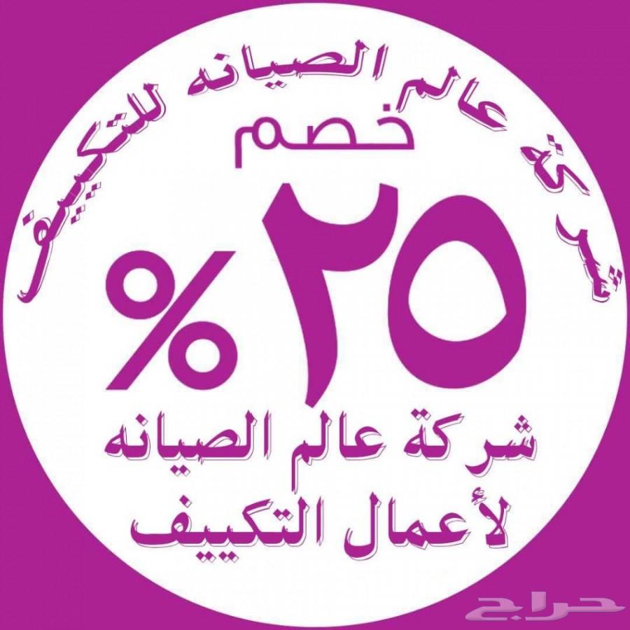شركة تنظيف مكيفات صيانة وفك وتركيب مكيفات