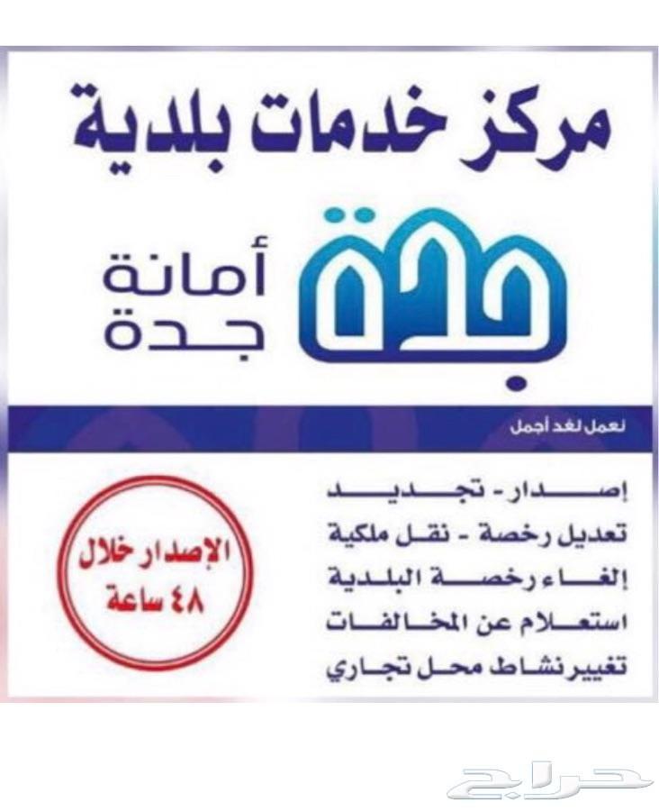 رخص بلدية و دفاع مدني ف اقل وقت الانجاز