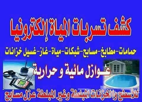 كشف تسريبات المياه حمامات مطابخ مسابح اسطح عو