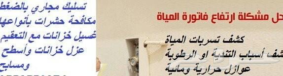 كشف تسريبات المياه حمامات مطابخ مسابح اسطح عو