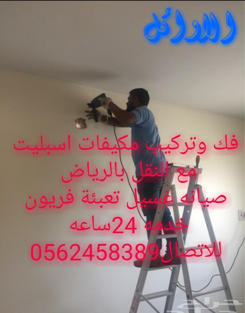 فك تركيب مكيفات اسبليت نقل عفش داخل خارج ال.ض