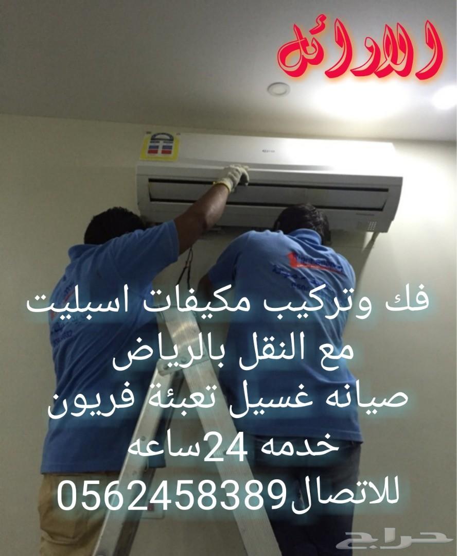 فك تركيب مكيفات اسبليت نقل عفش داخل خارج ال.ض