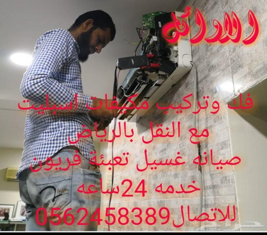 فك تركيب مكيفات اسبليت نقل عفش داخل خارج ال.ض