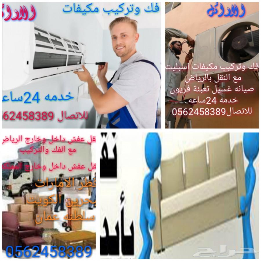 فك تركيب مكيفات اسبليت نقل عفش داخل خارج ال.ض