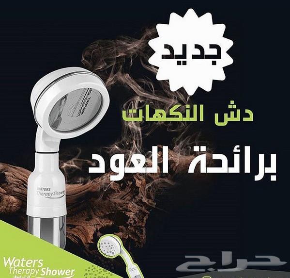 الدش المعالج بالنكهات