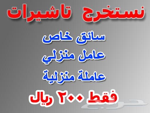 نستخرج تاشيرة سواق - عامل منزلي 200 ريال فقط