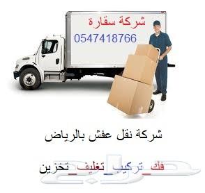 نقل عفش بالرياض مع الفك والتركيب والتخزين