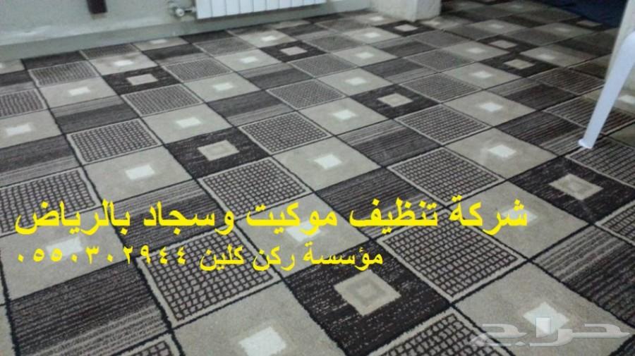 ارخص شركة تنظيف موكيت وسجاد بالرياض