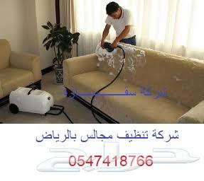 شركة تنظيف بالرياض_فلل_منازل_كنب_مجالس_خزانات