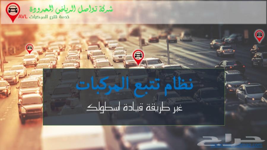 شركة تواصل الرياض لتتبع المركبات