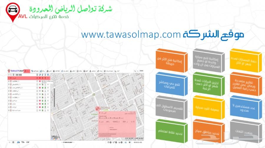 شركة تواصل الرياض لتتبع المركبات