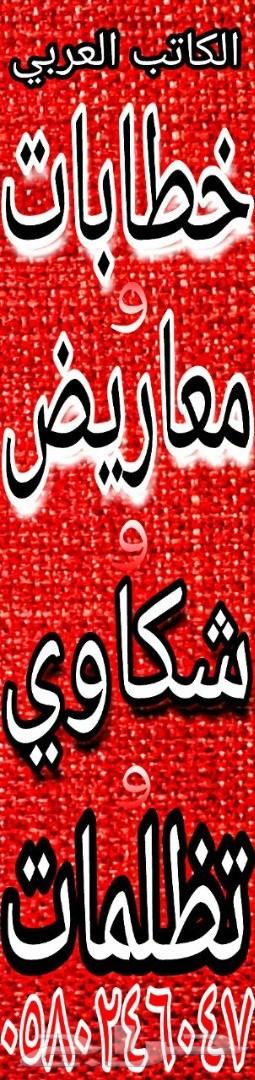 كتابة خطابات ومعاريض شكاوى وتظلمات من 100ريال