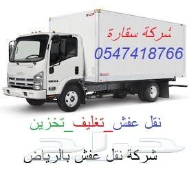 شركة نقل عفش نقل اثاث بالرياض _فك_تركيب_تخزين