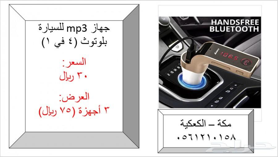 جهاز mp3 للسيارة (4 في 1) 30 ريال