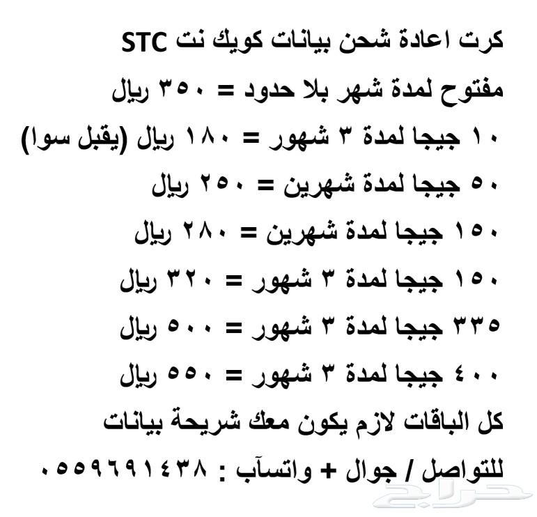 كرت شحن بيانات STC كويك نت 333 تقييم
