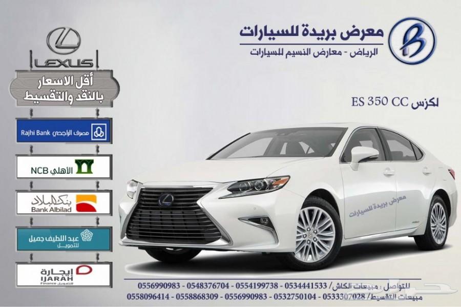 لكزس ES 350 CC سعودي 2018 (بالنقد والتقسيط)