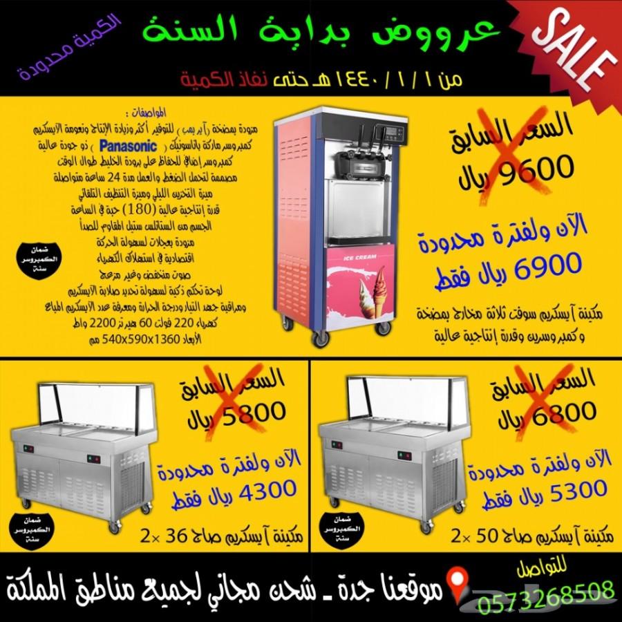 آلات آيس كريم للإستخدام التجاري صاج وسوفت