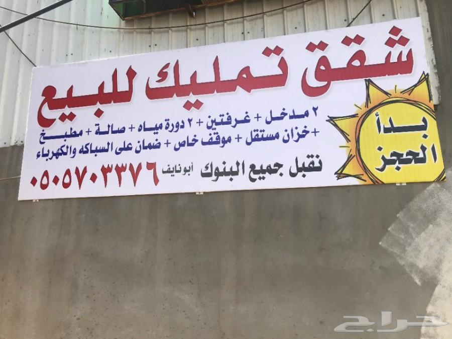 شقق تمليك من غرفتين بالقيم . بدأ الحجز