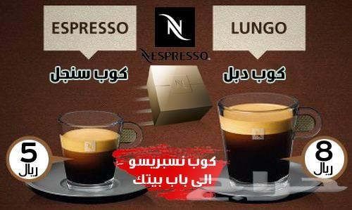 فنجان نسبريسو الي باب بيتك Nespresso