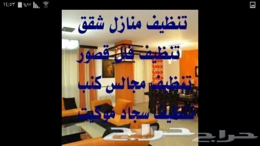 شركة تنظيف منازل شقق وفلل وتنظيف مجالس بالريا