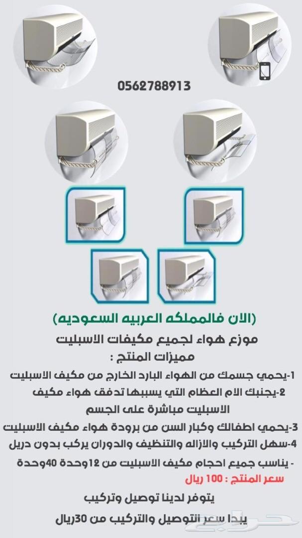 موزع الهواء الجديد من فيكتور ب مكه