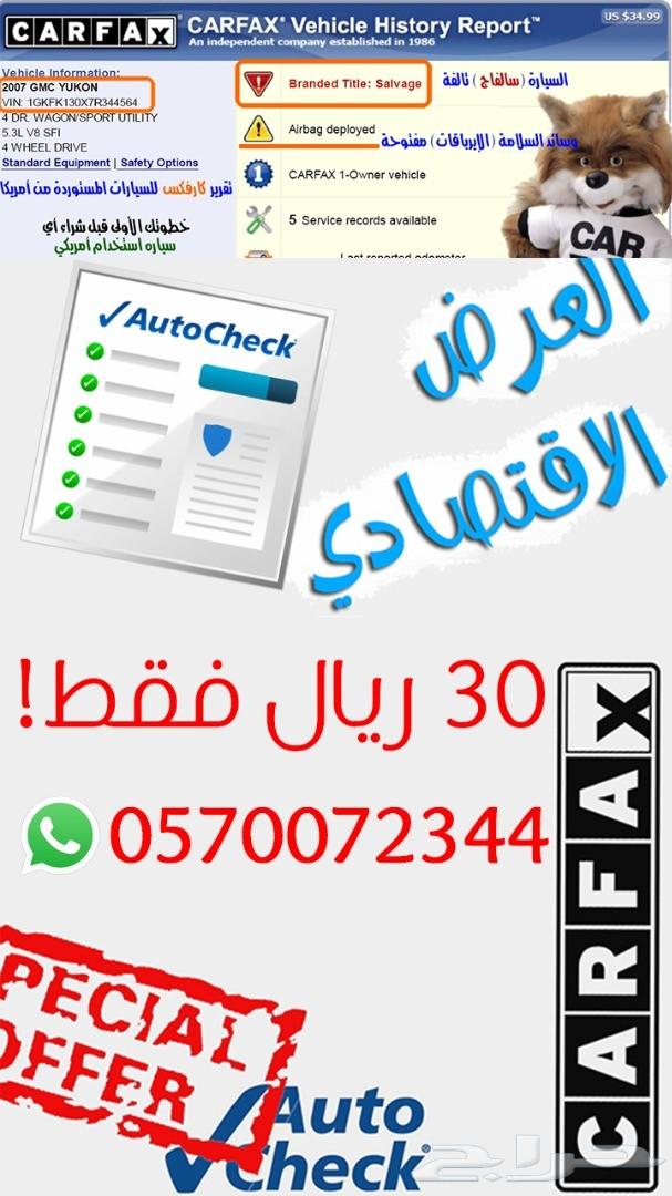 تقرير كارفاكس اتوتشيك لسيارات أمريكا بأقل سعر