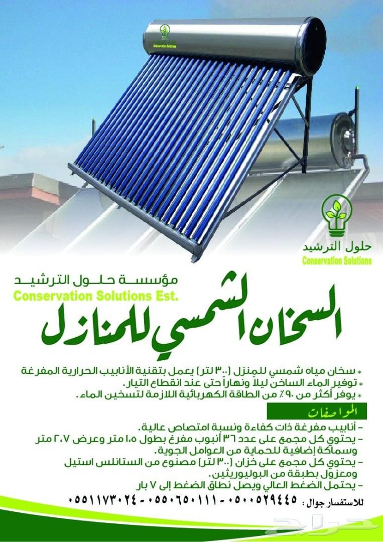 سخانات شمسية للمنازل والمسابح (مختلف الأنواع)