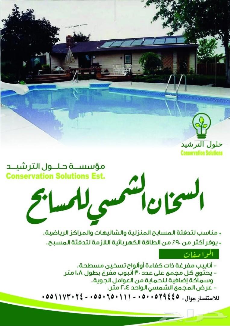 سخانات شمسية للمنازل والمسابح (مختلف الأنواع)