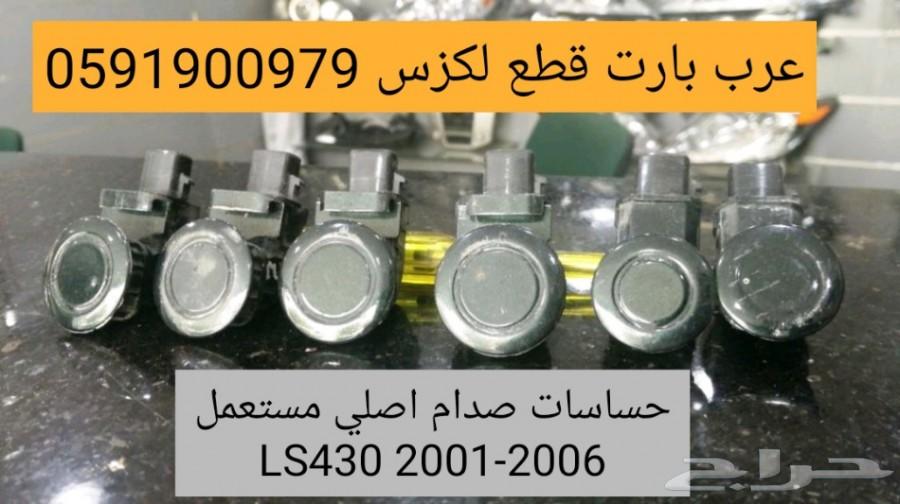 حساسات صدام اصلي مستعمل لكزس LS 2001-2006