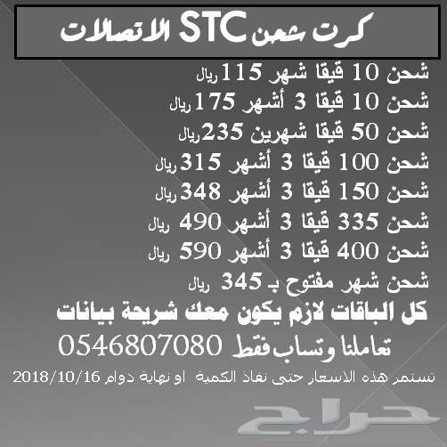 100 قيقا 3 اشهر STC ب 315 ريال 0546807080