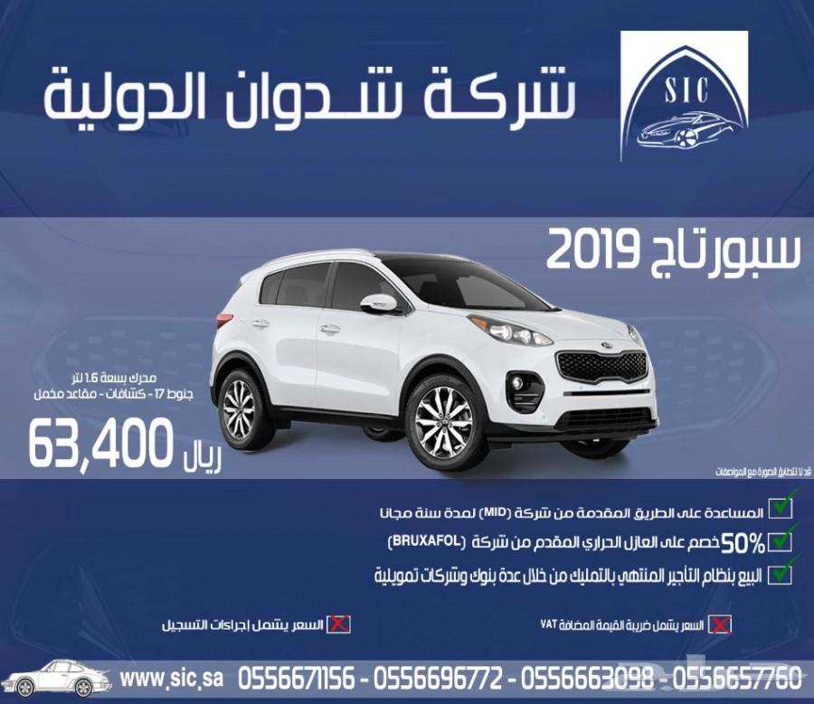 سبورتاج 2019