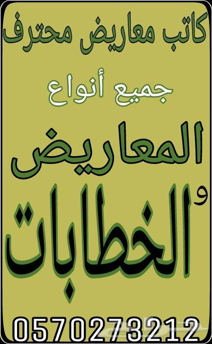 كاتب معاريض مؤثرة وقوية ابتداء من 100 ريال