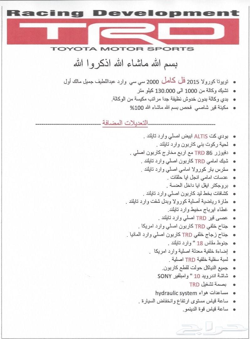 كورولا 2015 فل كامل TRD
