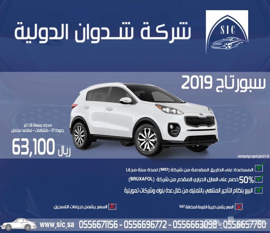 سبورتاج 2019