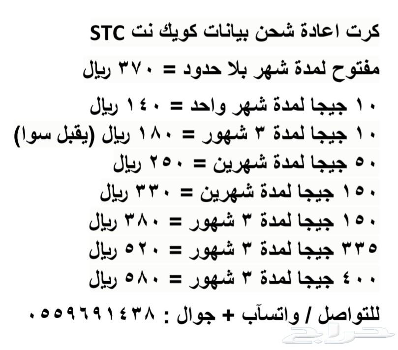 اعادة شحن بيانات STC كويك نت 406 تقييم