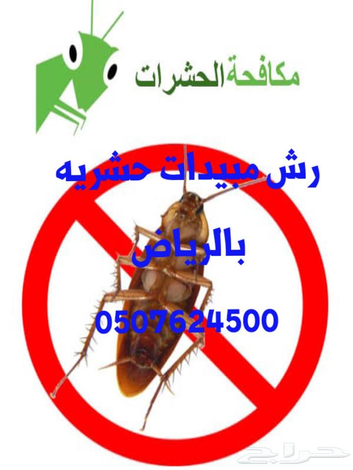 شركة نقل عفش بالرياض غسيل خزانات رش مبيدات