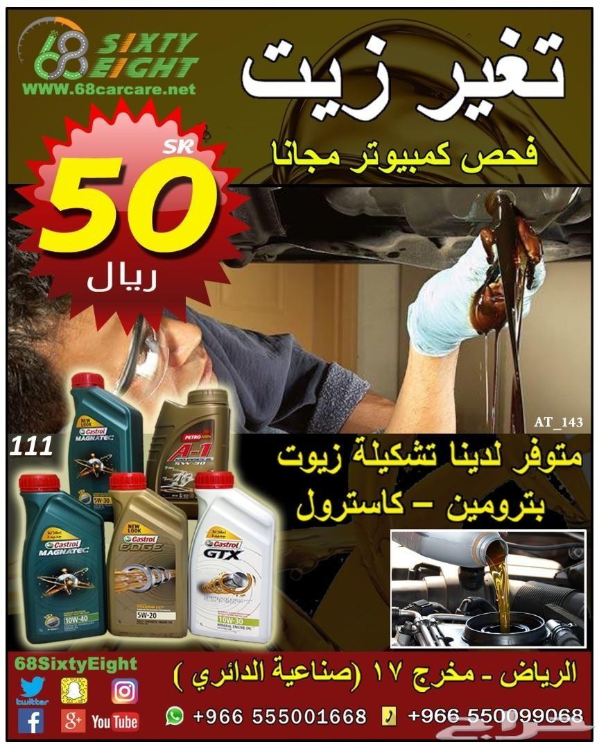 عروضنا مستمرة تغيير زيت سيارتك فقط 50 ريال
