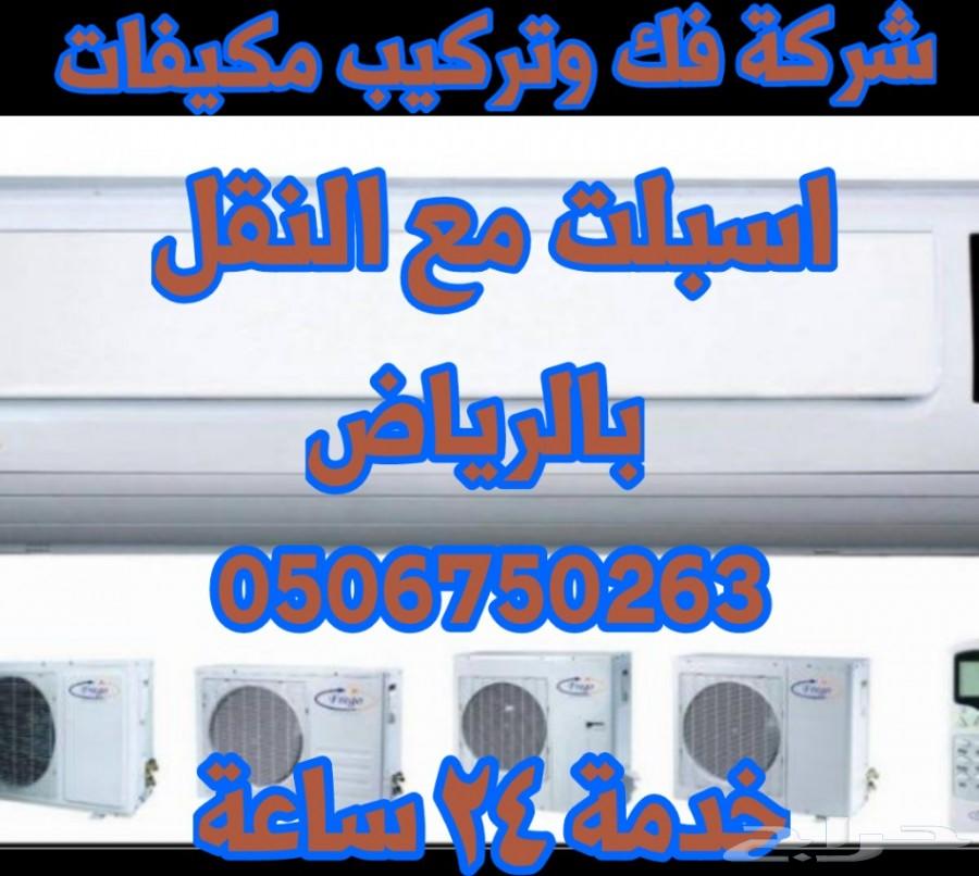شركة فك وتركيب مكيفات اسبلت مع النقل بالرياض
